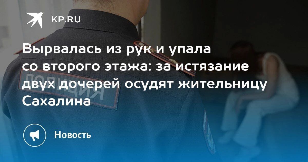 На Сахалине передали в суд дело 39-летней женщины — она систематически избивала дочерей 6 и 8 лет