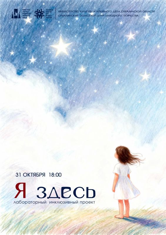31 октября 2026 года в 18:00 уникальный лабораторный проект «Я здесь» впервые приедет в Корсаков! Спектакль состоится на сцене КДЦ «Океан»