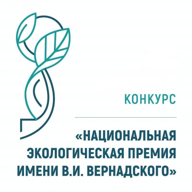 XXIV Национальная экологическая премия имени В.И. Вернадского: приём заявок открыт