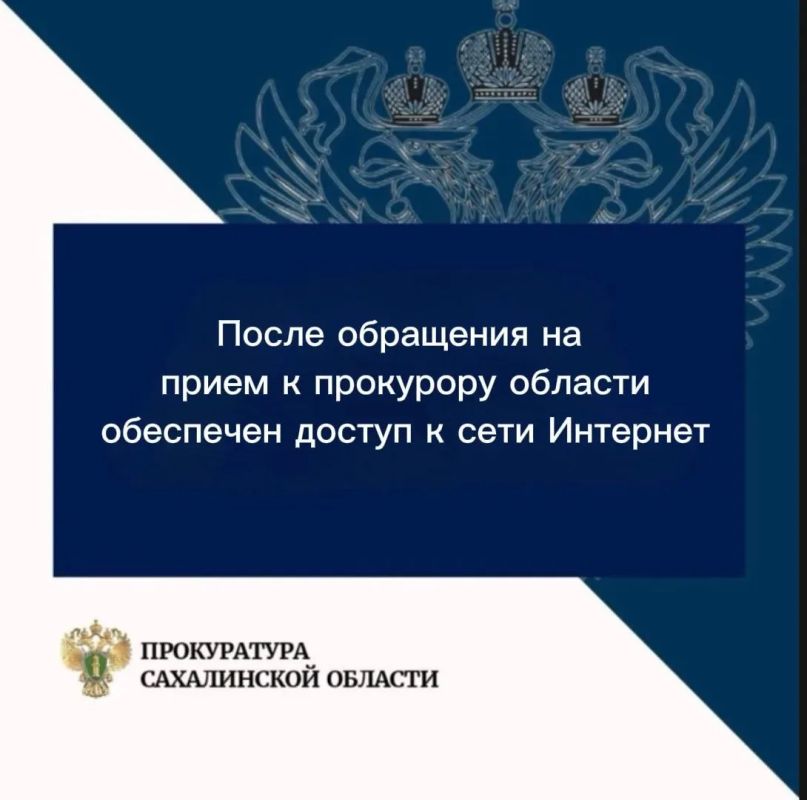 После обращения на прием к прокурору области обеспечен доступ к сети Интернет в жилом комплексе «Анива Бэй» в с.Песчанское Анивского района