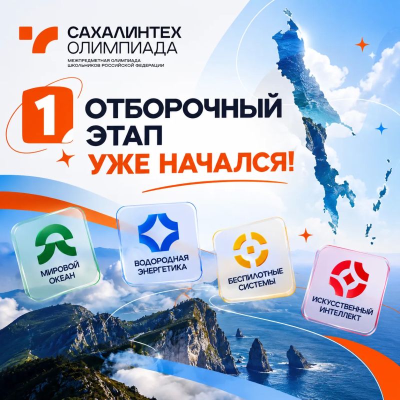 Первый этап Олимпиады «СахалинТех» уже начался!