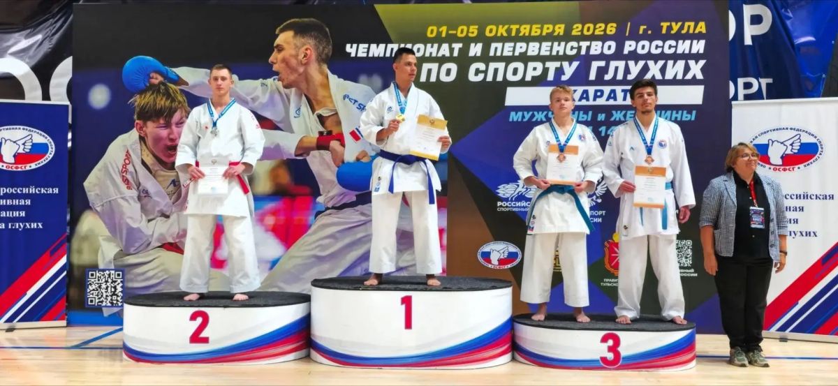 Сахалинцы завоевали пять медалей чемпионата и первенства России среди слабослышащих каратистов Сахалинцы завоевали пять медалей чемпионата и первенства России среди слабослышащих каратистов