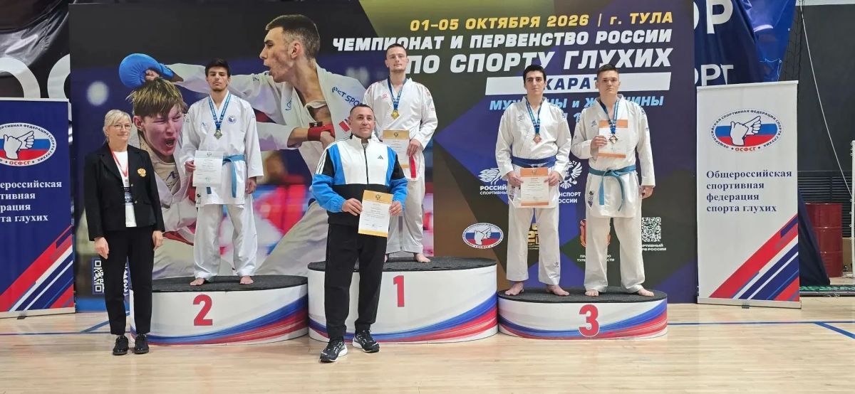Сахалинцы завоевали пять медалей чемпионата и первенства России среди слабослышащих каратистов Сахалинцы завоевали пять медалей чемпионата и первенства России среди слабослышащих каратистов