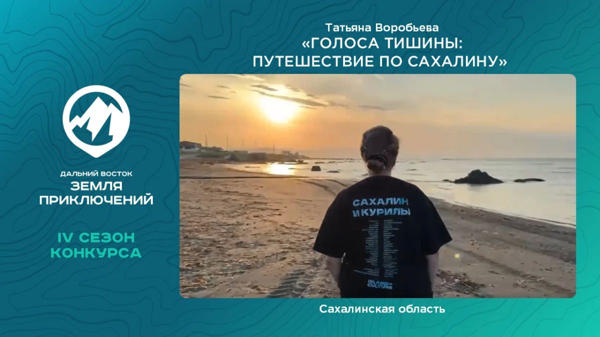 Голоса тишины: путешествие по Сахалину