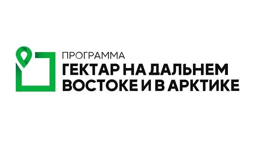 В Южно-Сахалинске состоится семинар, посвященный мерам государственной поддержки в освоении земельных участков по программе «Гектар на Дальнем Востоке и в Арктике»