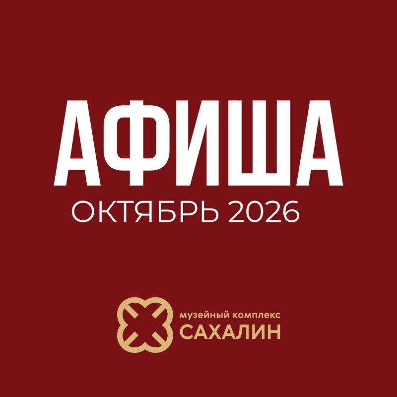 Афиша октября в Музейном комплексе «Сахалин» Афиша октября в Музейном комплексе «Сахалин»