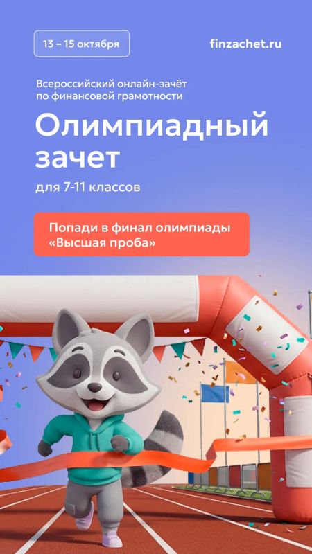 С 6 по 27 октября пройдет IX Всероссийский онлайн-зачет по финансовой грамотности от Банка России С 6 по 27 октября пройдет IX Всероссийский онлайн-зачет по финансовой грамотности от Банка России