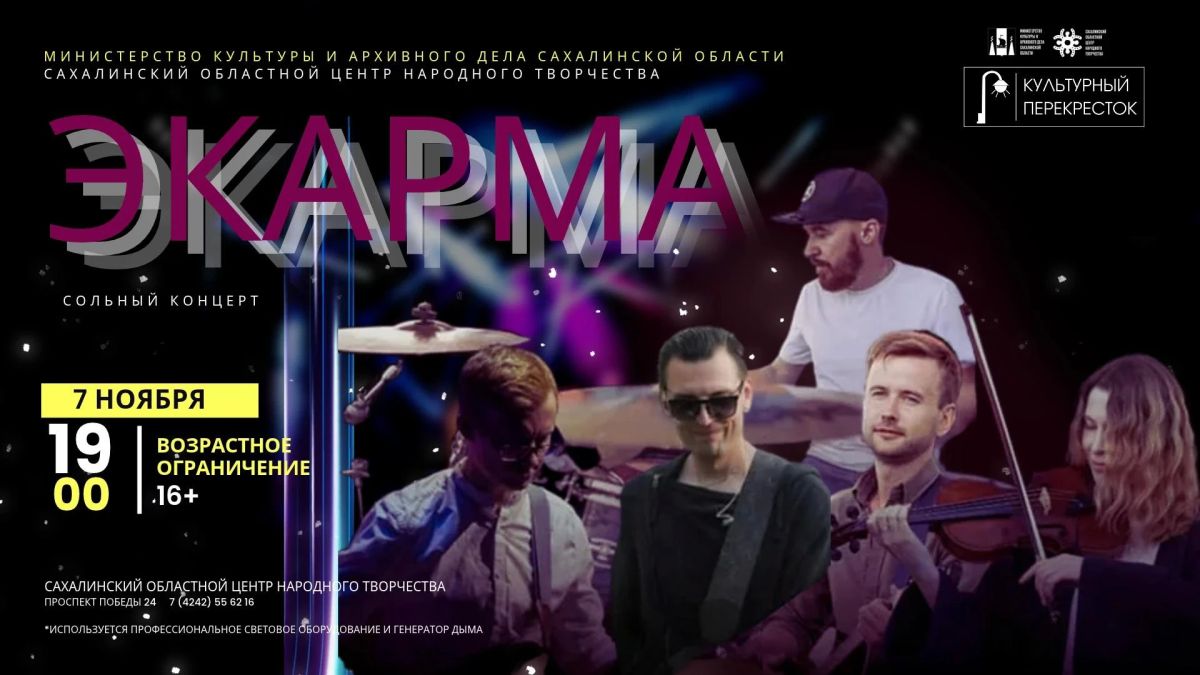 ЭКАРМА на сцене Сахалинского областного центра народного творчества!