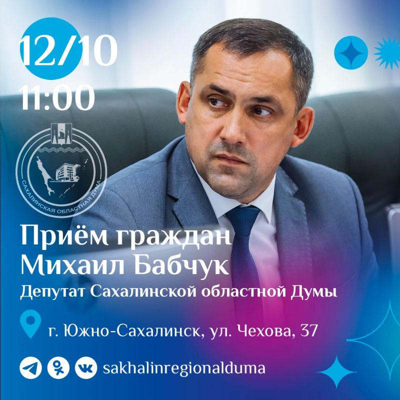 В понедельник, 12 октября, с 11:00 депутат Сахалинской областной Думы Михаил Бабчук проведет личный прием граждан