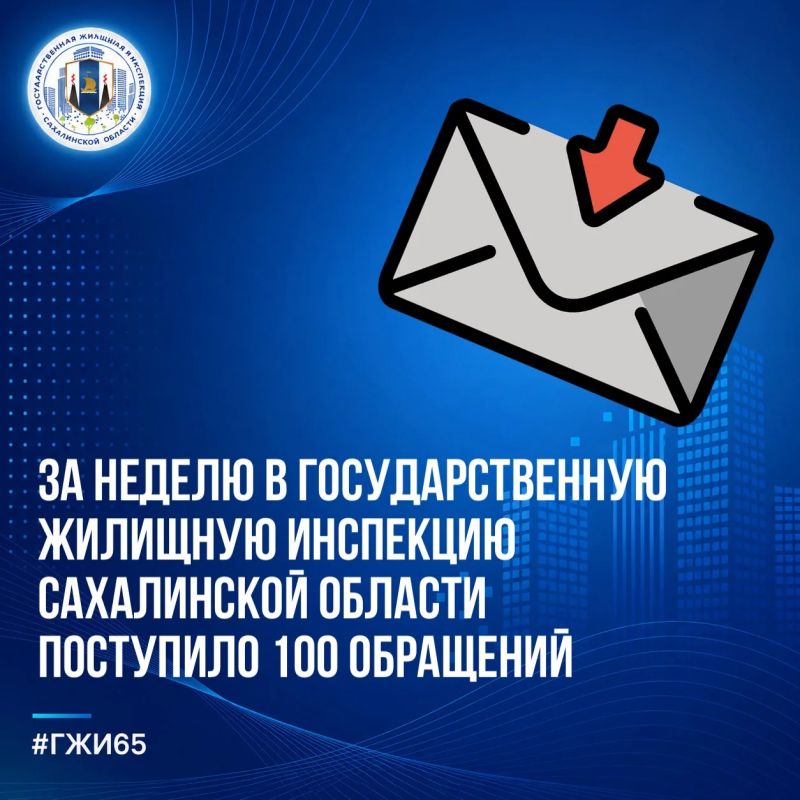За текущую рабочую неделю в Госжилинспекцию Сахалинской области поступило 100 обращений от жителей региона по различным вопросам