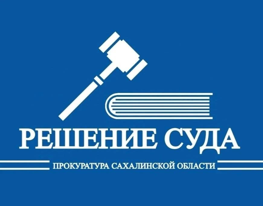 По иску прокурора Смирныховского района в пользу потерпевшего взысканы денежные средства, похищенные мошенниками