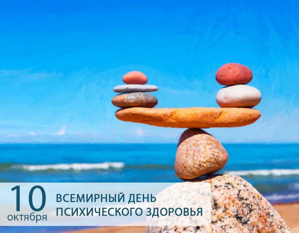 Сегодня Всемирный день психического здоровья