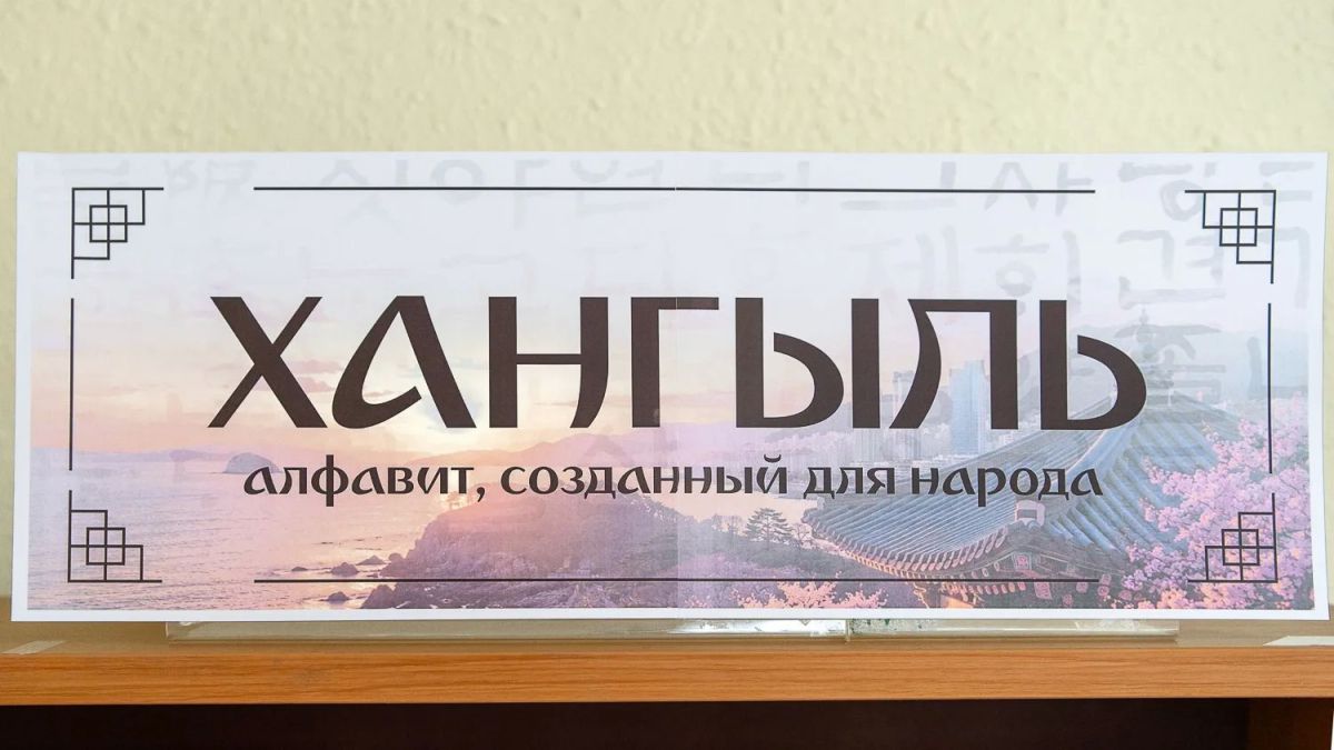 В Информационном центре международного сотрудничества Сахалинской областной универсальной научной библиотеки им. Н.А. Тарасова открылась книжная выставка «Хангыль: алфавит, созданный для народа»