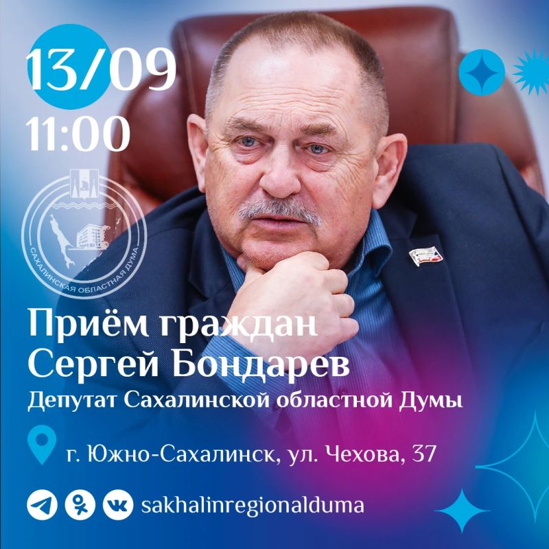 Завтра, 13 октября, с 11:00 заместитель председателя Сахалинской областной Думы Сергей Бондарев проведет личный прием граждан