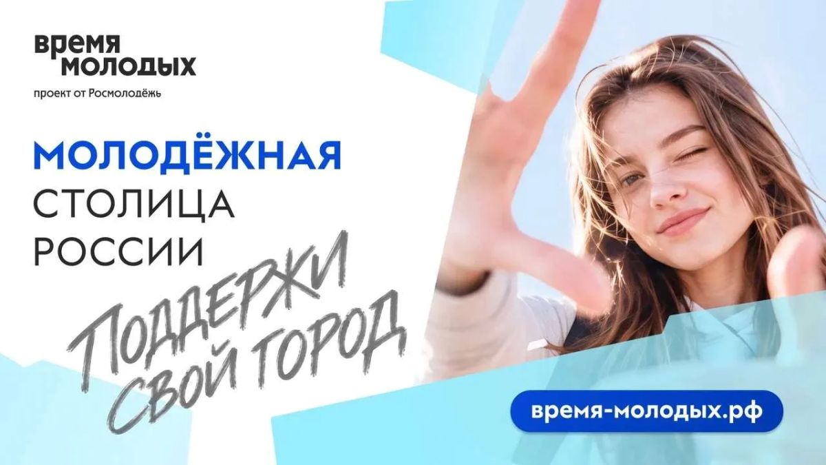 Открыт приём заявок на федеральный конкурс «Молодёжная столица России — 2027»