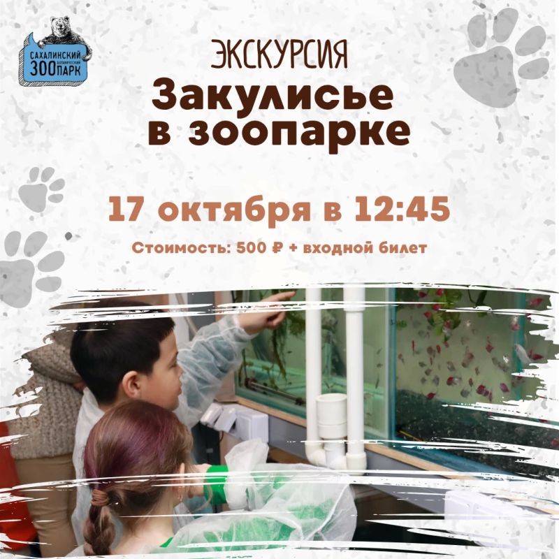 Сахалинский зооботанический парк снова приглашает открыть для себя тайны закулисной жизни учреждения