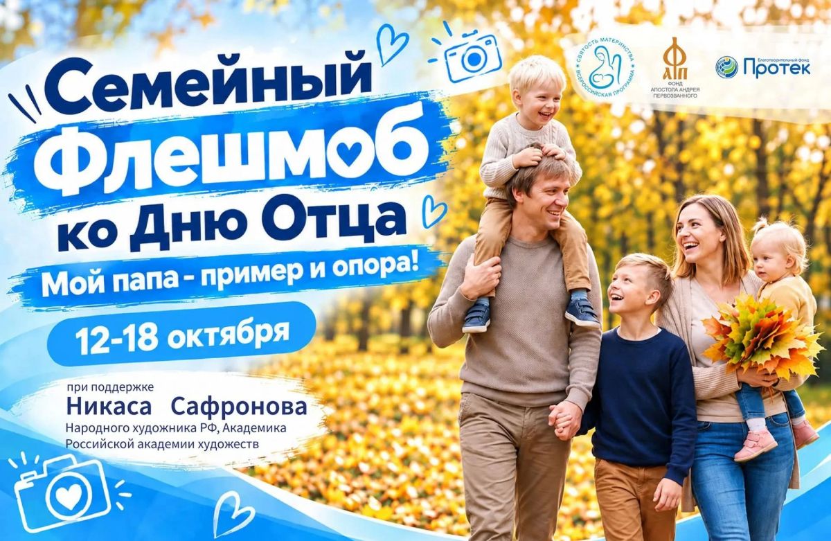 Островитян приглашают принять участие в семейном флешмобе «Мой папа – пример и опора!»