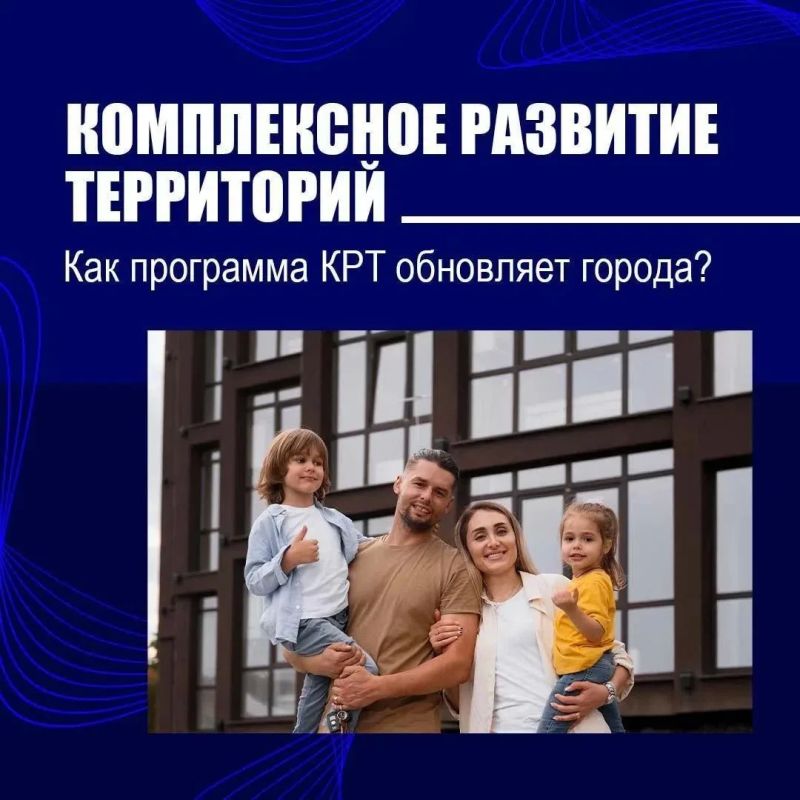 Программа КРТ задает новые стандарты качества жизни в городах