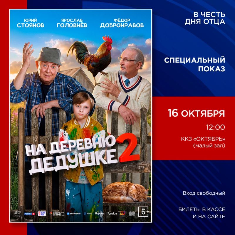 ККЗ «Октябрь» приглашает на бесплатный показ семейной комедии «На деревню дедушке 2»