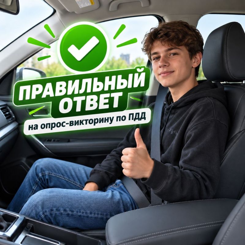 Госавтоинспекция Сахалина готова опубликовать правильный ответ на опрос-викторину по ПДД!