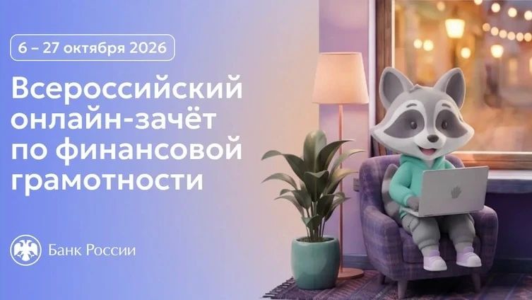 Банк России проводит IX Всероссийский онлайн-зачёт по финансовой грамотности