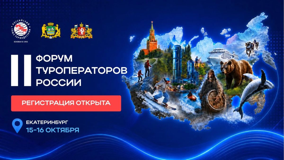 В Екатеринбурге пройдет II Форум туроператоров России