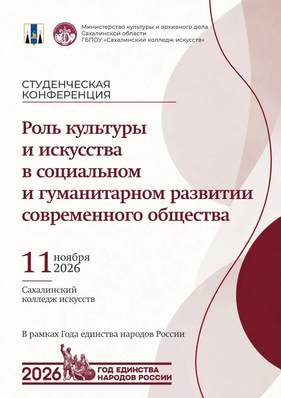 11 ноября в 10:00 в Сахалинском колледже искусств откроется студенческая конференция «Роль культуры и искусства в социальном и гуманитарном развитии современного общества»