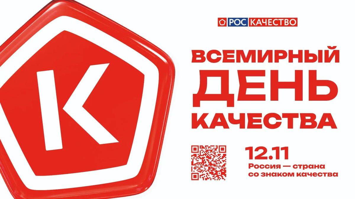 Ежегодно на второй неделе ноября в мире отмечается Всемирная неделя качества, а во второй четверг ноября —Всемирный день качества