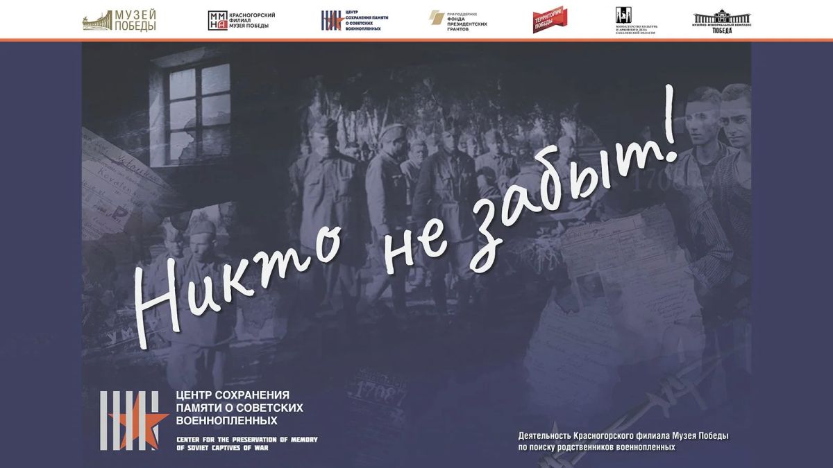 С 14 октября по 22 ноября 2026 года на сайте Музейно-мемориального комплекса «Победа» проходит онлайн-выставка «Никто не забыт