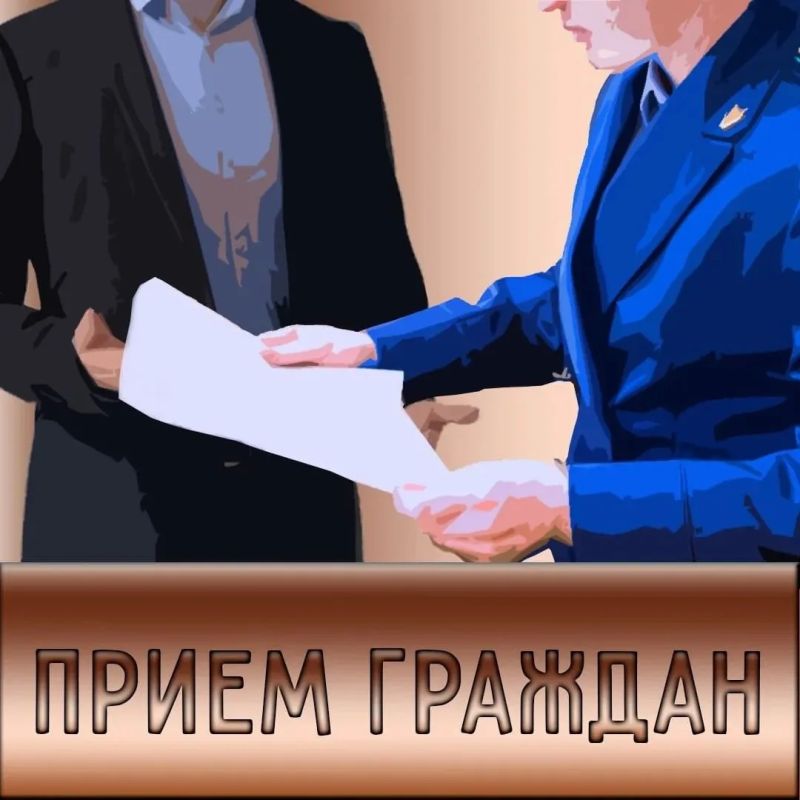 В селах Крабозаводское и Малокурильское прокурор Южно-Курильского района проведет личный приём граждан