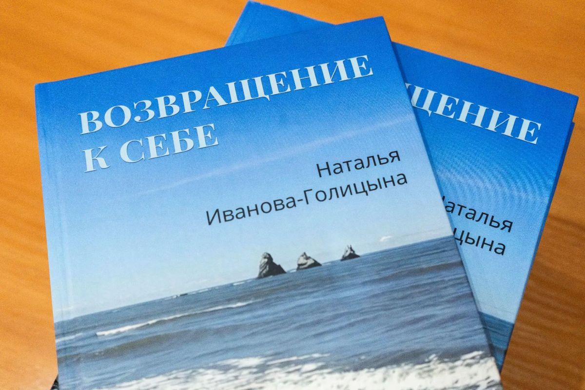 Творческая встреча с землячкой Натальей Ивановой-Голицыной состоялась 14 октября в Сахалинской областной универсальной научной библиотеке имени Н.А. Тарасова. Символичное название вечера «Возвращение к себе» как нельзя лучше...