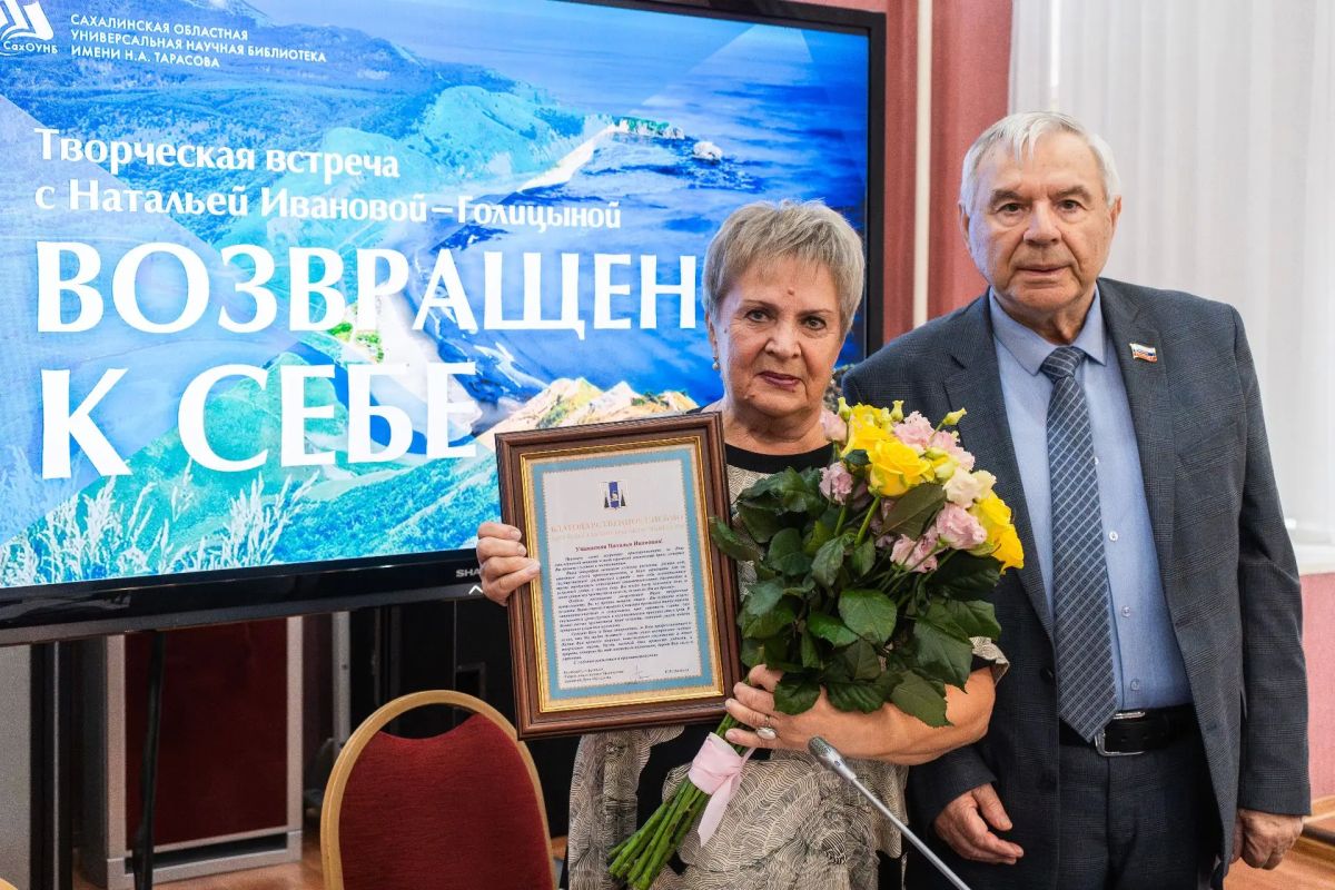 Творческая встреча с землячкой Натальей Ивановой-Голицыной состоялась 14 октября в Сахалинской областной универсальной научной библиотеке имени Н.А. Тарасова. Символичное название вечера «Возвращение к себе» как нельзя лучше... Творческая встреча с землячкой Натальей Ивановой-Голицыной состоялась 14 октября в Сахалинской областной универсальной научной библиотеке имени Н.А. Тарасова. Символичное название вечера «Возвращение к себе» как нельзя лучше...