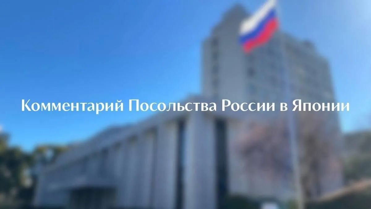 Посольство России в Японии: