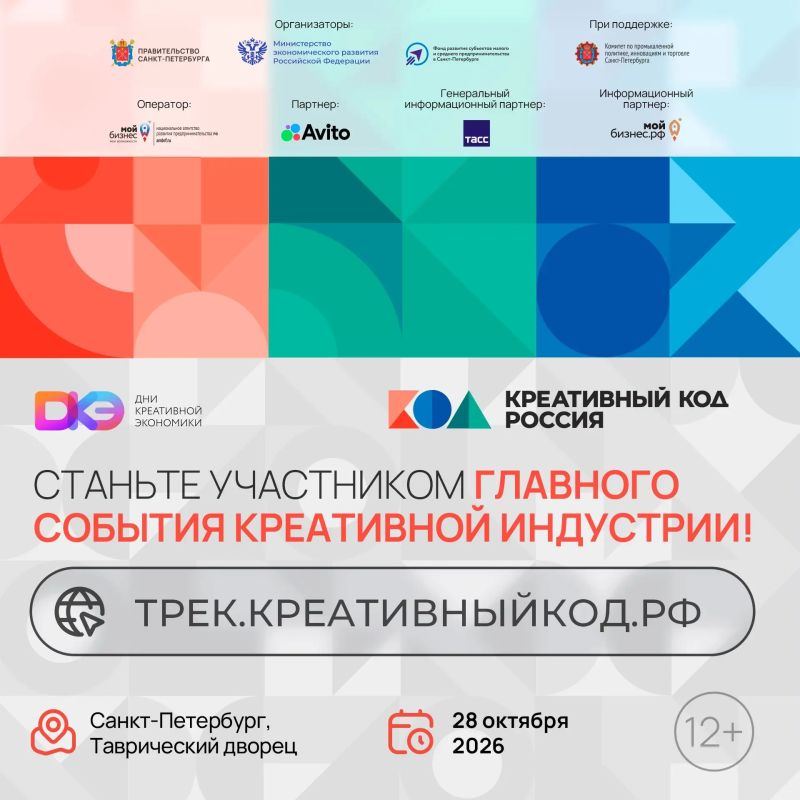 Креативный код Россия. . С 28 по 30 октября в Санкт-Петербурге впервые пройдут Дни креативной экономики — событие, которое объединит крупный бизнес, креативные и производственные МСП, органы власти, экспертов, инвесторов и...