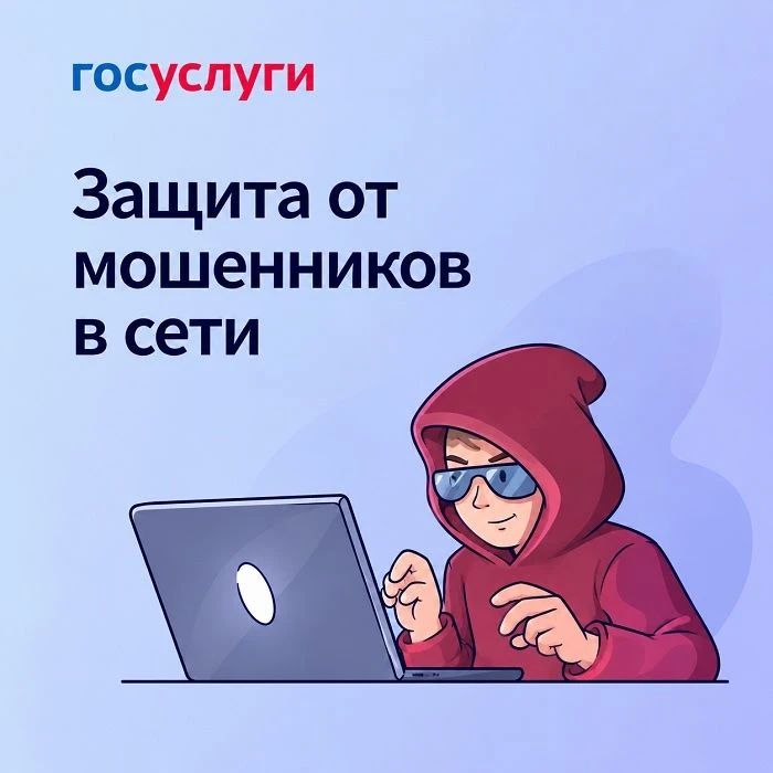 Сахалинцам рассказывают о сервисе «Защита от мошенников» на портале Госуслуг