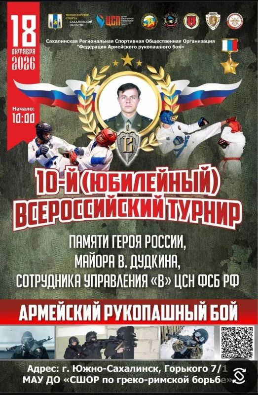 Сахалинцев приглашают на X Юбилейный открытый Всероссийский турнир по армейскому рукопашному бою