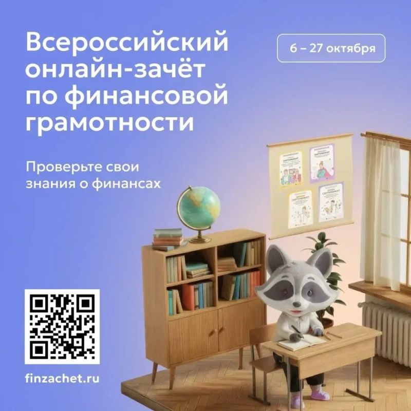 С 6 по 27 октября пройдет IX Всероссийский онлайн-зачет по финансовой грамотности от Банка России