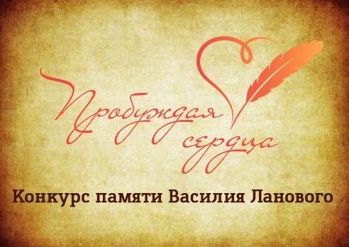 Жителей Сахалинской области приглашают к участию в конкурсе «Пробуждая сердца»