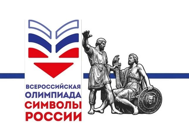 Сахалинская областная детская библиотека приглашает школьников принять участие во Всероссийской олимпиаде «Символы России»