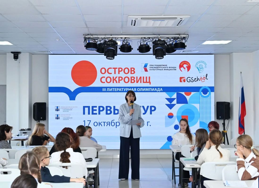В Сахалинской области прошёл I тур Третьей литературной олимпиады «Остров сокровищ» В Сахалинской области прошёл I тур Третьей литературной олимпиады «Остров сокровищ»