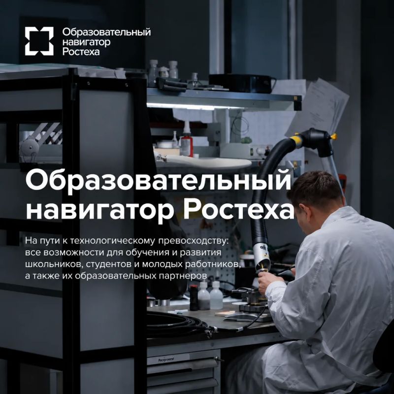 Ростех запустил образовательный навигатор для старшеклассников