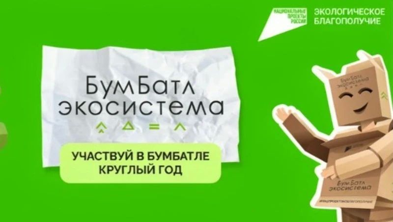 Акция по сбору макулатуры «БумБатл» стартовала в Сахалинской области