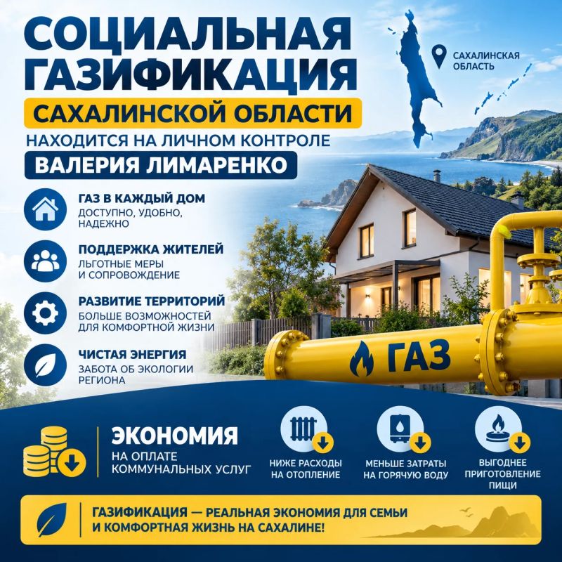 «Газификация Сахалина: шаг за шагом к теплу в каждом доме»