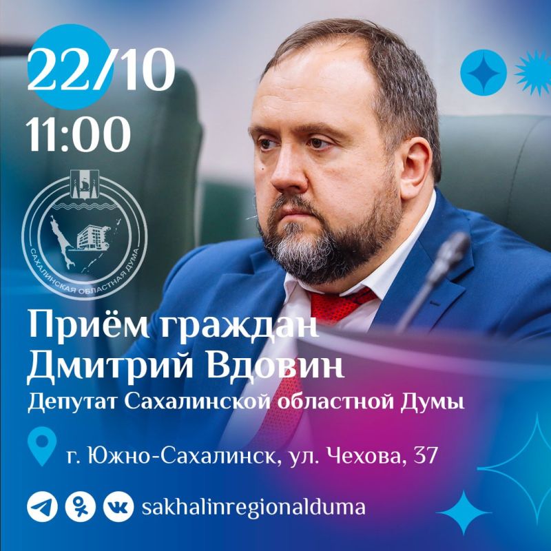 Заместитель председателя постоянного комитета Сахалинской областной Думы по спорту, туризму и молодежной политике Дмитрий Вдовин проведет личный прием граждан