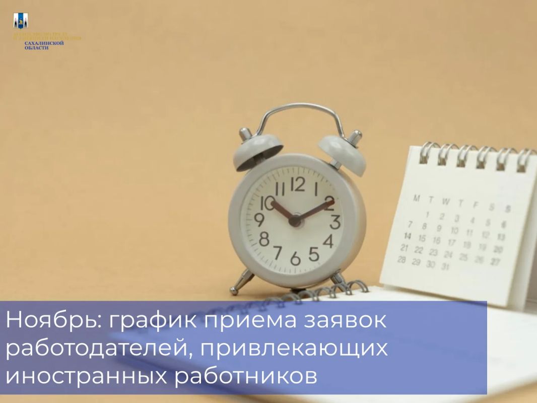 График приема заявок работодателей в ноябре 2026 года об увеличении размера потребности в привлечении иностранных работников, прибывающих из визовых стран, на 2027 год