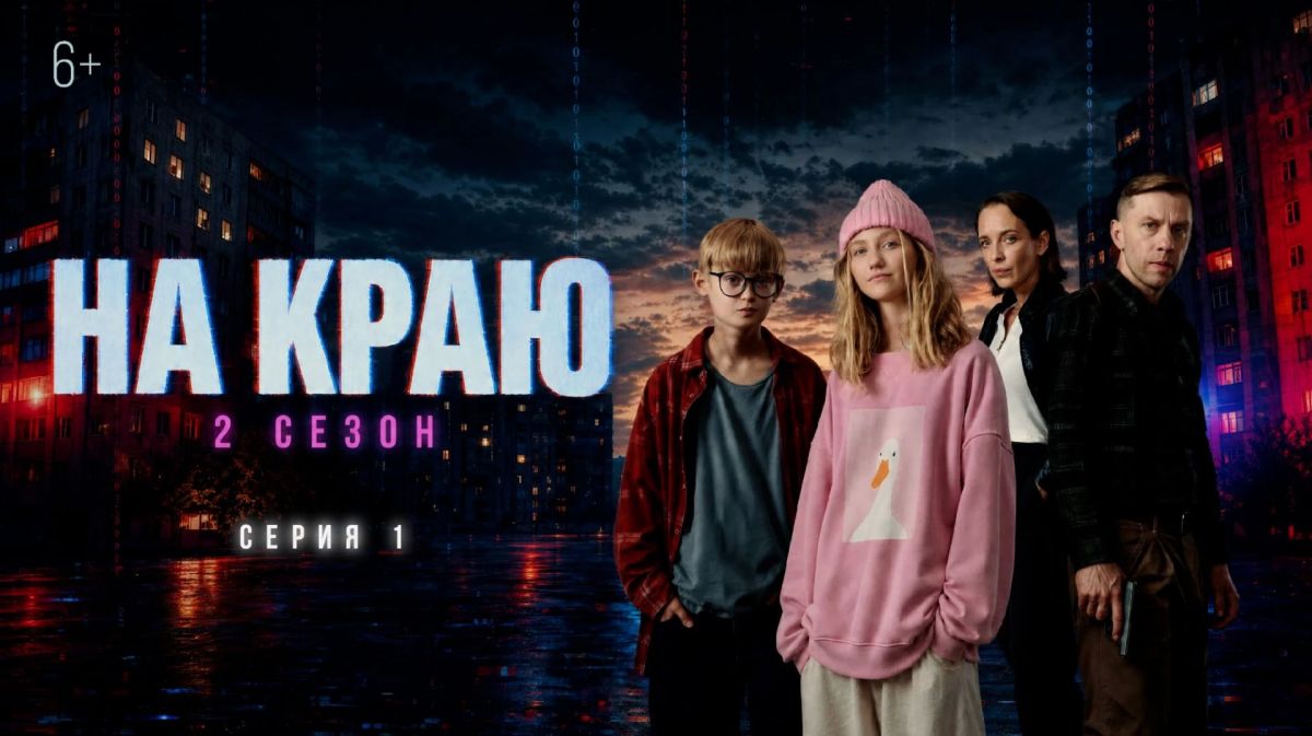 Стартовал второй сезон веб-сериала «На краю» (6+)