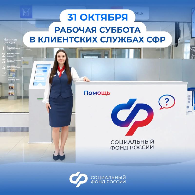 Клиентские службы СФР будут открыты для вас в последнюю субботу месяца