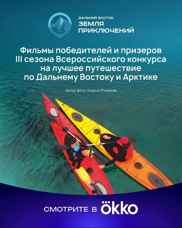 Дальний Восток — на экране Okko