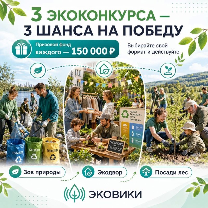 Три экоконкурса с денежными призами запускает экологическая организация «ЭКА»