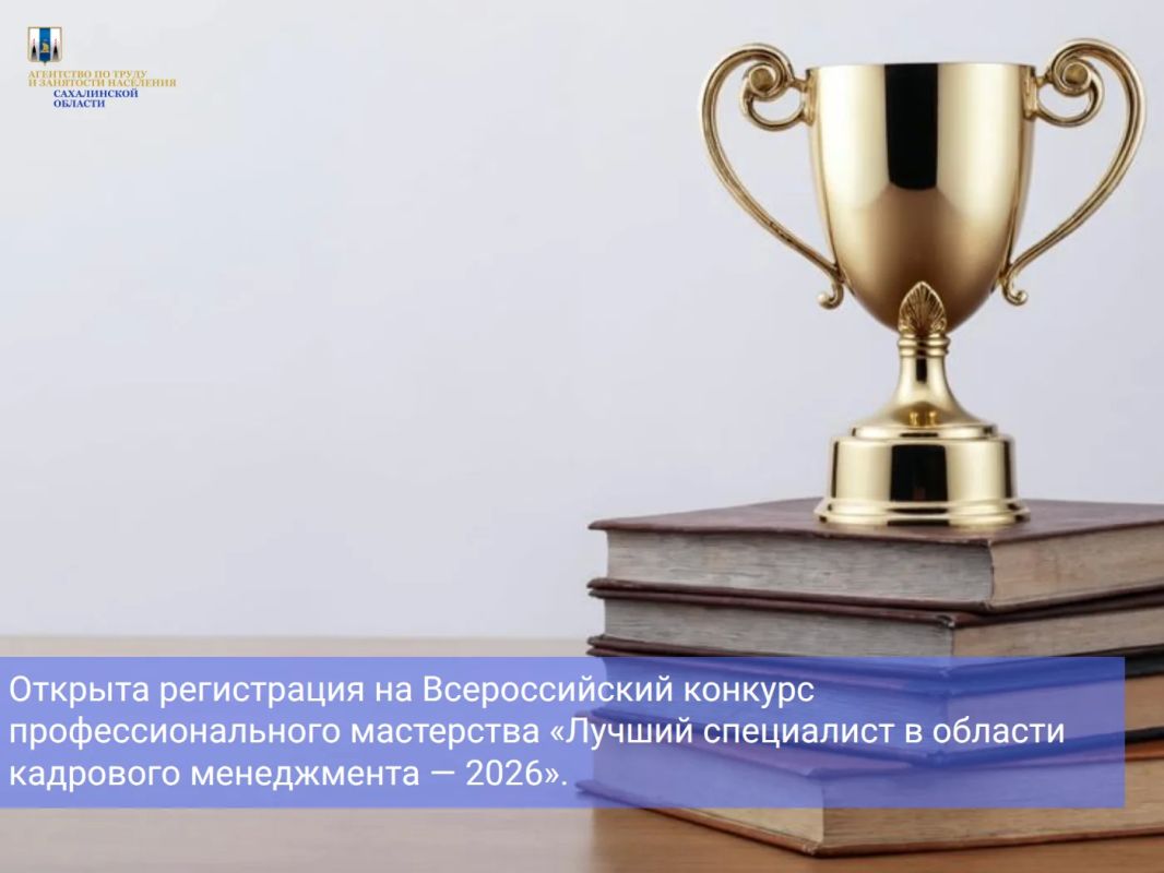 Открыта регистрация на Всероссийский конкурс профессионального мастерства «Лучший специалист в области кадрового менеджмента — 2026»